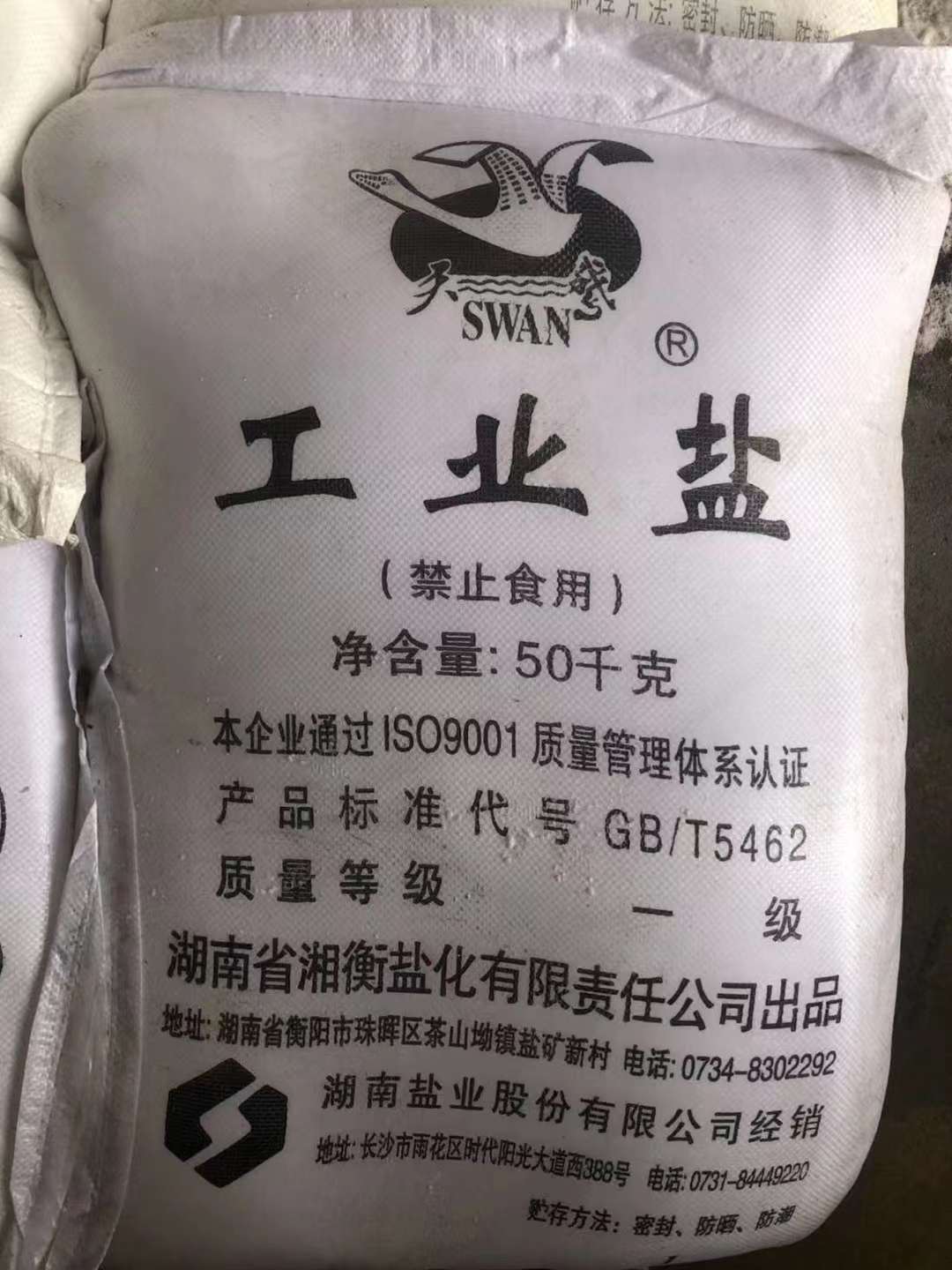 工业盐-精制细盐（湖南天鹅）